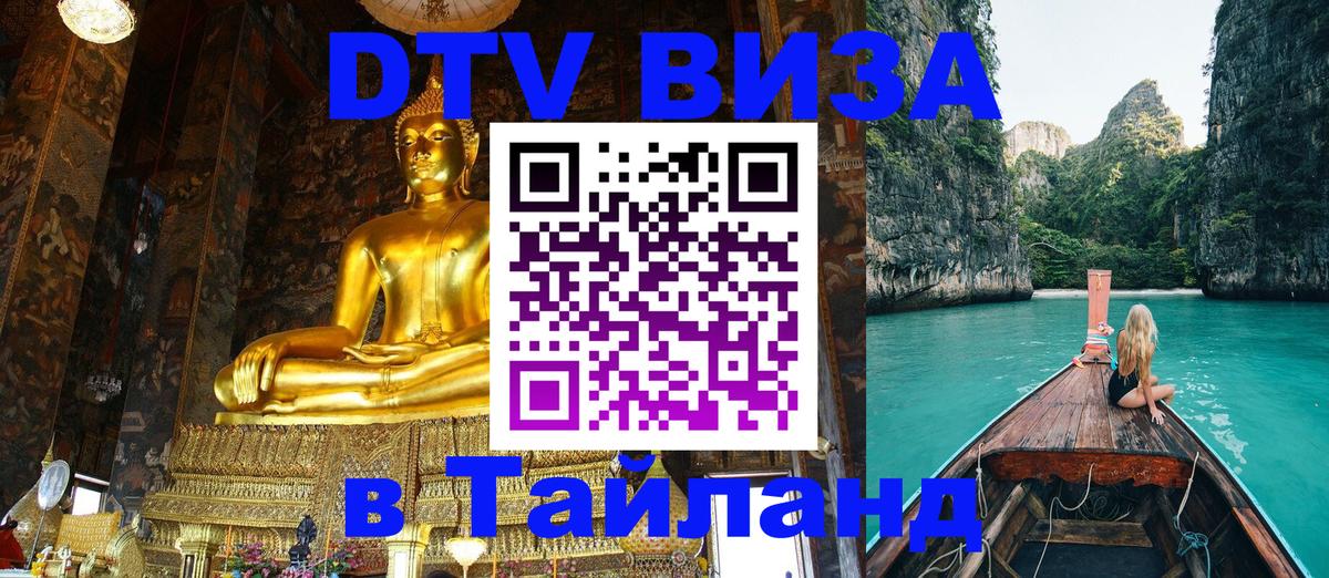 DTV виза Тайланд Братск 
